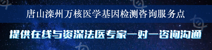 唐山滦州万核医学基因检测咨询服务点